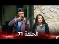 نسخة طويلة بريق الأمل 71 Arabic Dubbed Long Version 
