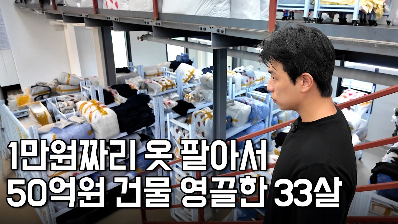 방구석에서 1만원짜리 옷 팔다가, 7년만에 50억 건물 산 33살 [이도전]