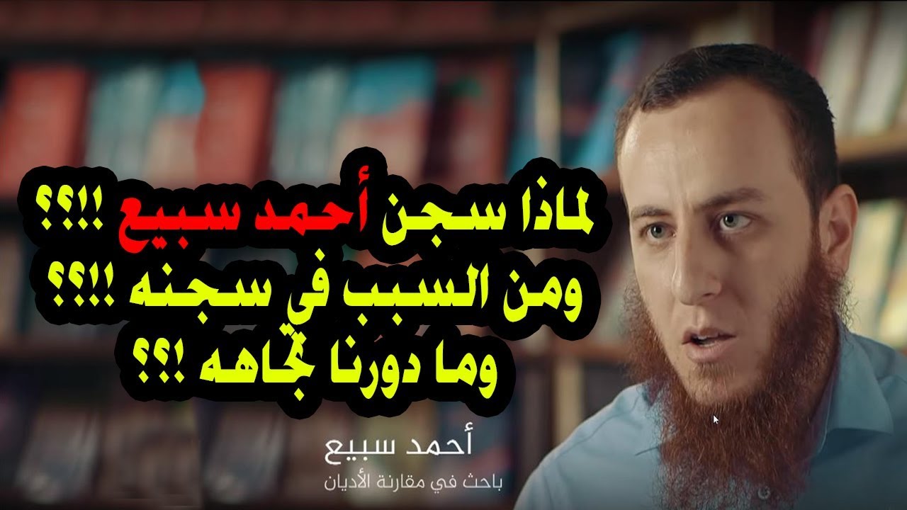 لماذا يعتقل أحمد سبيع الناشط في مواجهة شبهات النصارى ومن وراء ...