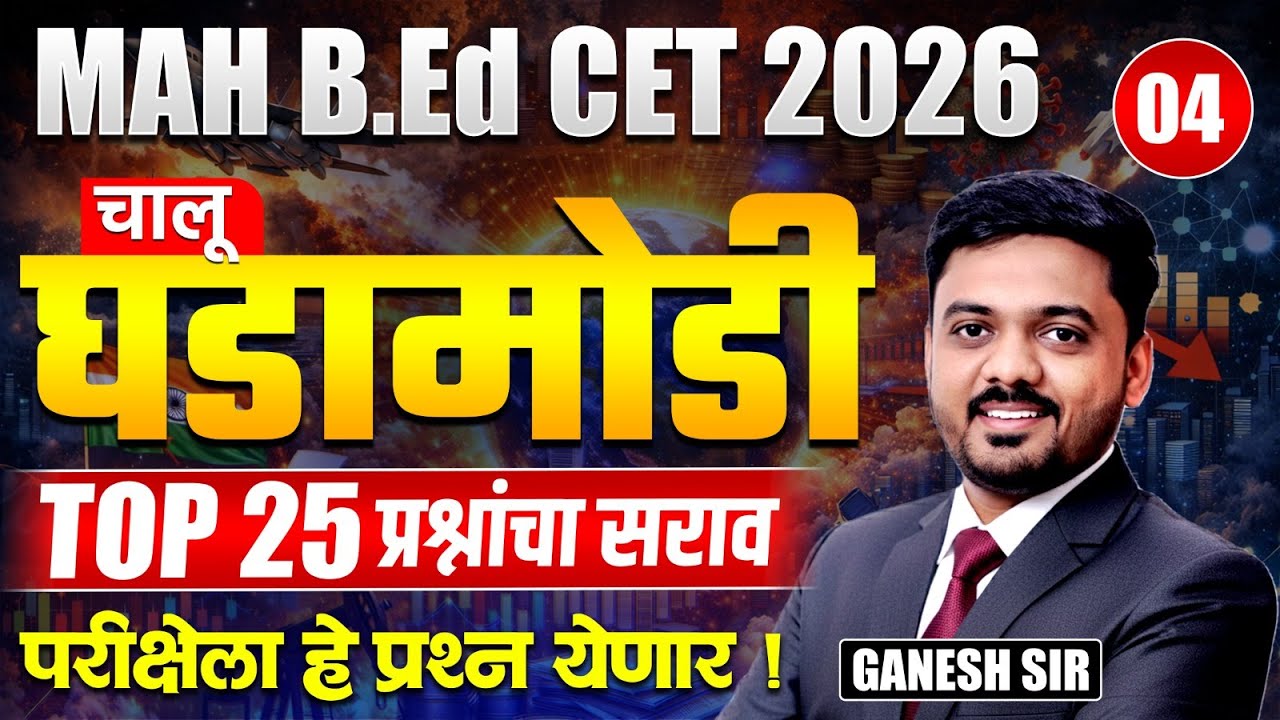 MAH B.Ed. CET 2026 | Current Affairs - Part - 04 - Top 25 प्रश्नांचा सराव | परीक्षेला हे प्रश्न Fix