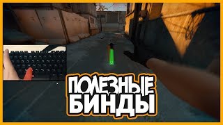 5 ПОЛЕЗНЫХ БИНДОВ В CSGO