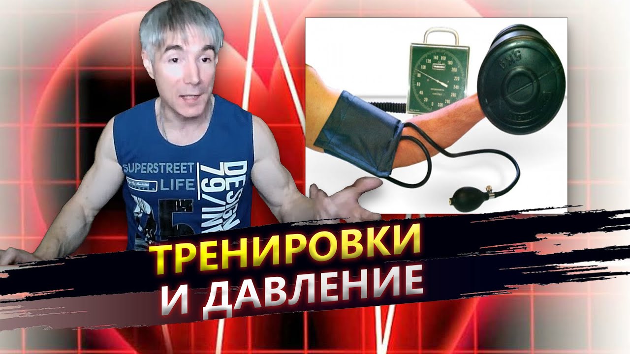 Как лечить повышенное давление тренировками - YouTube