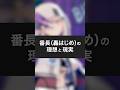 ばんちょー理想と現実【轟はじめ】#shorts #vtuber