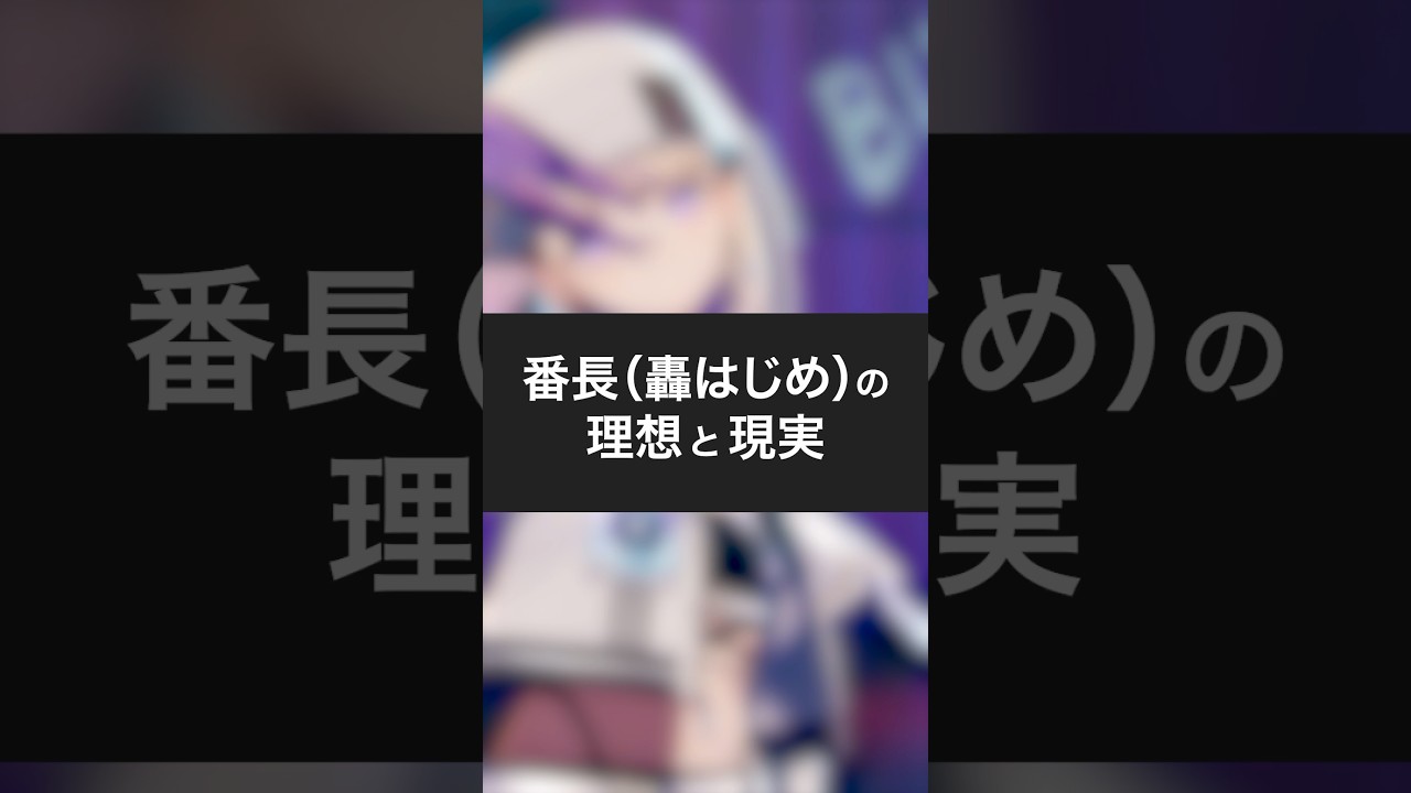 ばんちょー理想と現実【轟はじめ】#shorts #vtuber