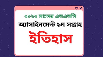 ২০২২ সালের এসএসসি অ্যাসাইনমেন্ট ৯ম সপ্তাহ ইতিহাস