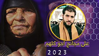 جديد نعي حزين جداً بطور جنوبي عن الأم ـ على مجانج اجو كلهم يونون 2023 الناعي علي البهادلي