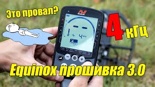 ЭТО ПРОВАЛ😨? MINELAB EQUINOX 800 ПРОШИВКА 3.0 👉 БОЛЬШОЙ ТЕСТ МЕТАЛЛОИСКАТЕЛЯ