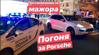 Погоня за Porsche 🚔 Постанова на Мажора