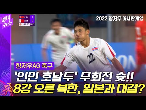 [항저우AG] &amp;#39;4경기 무실점&amp;#39; 파죽지세 북한, 8강에서 일본과 맞대결?