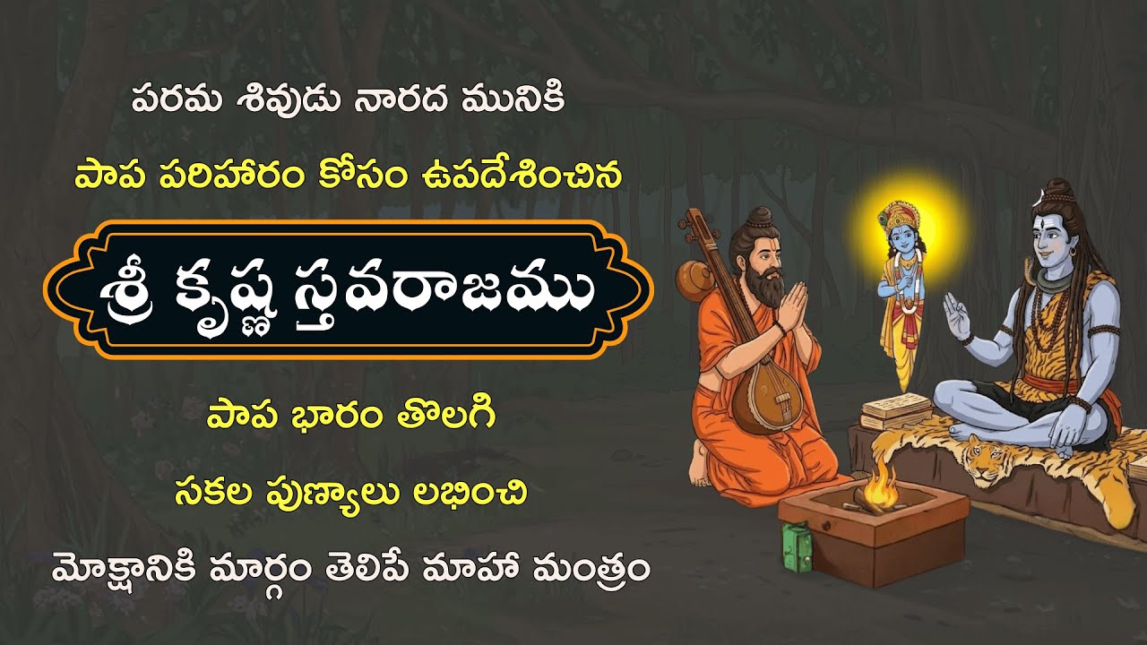 పరమ శివుడు నారద మునికి పాప పరిహారం కోసం ఉపదేశించిన శ్రీ కృష్ణ స్తవరాజము #dharmikakathalu