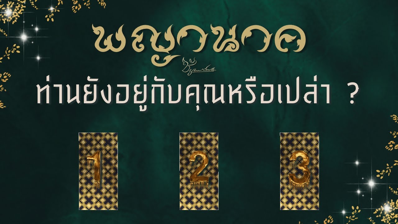 Pick a card : พญานาคท่านอยู่กับคูนหรือเปล่า..ตอนนี้?..(ตั้งจิตเลือกไพ่) อาจารย์ซี