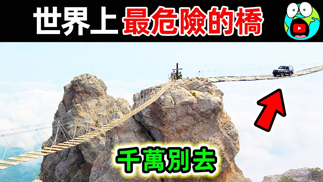 世界上最危險的10座橋！每年超4000人在此喪命，第一名堪稱“人類死神”，你敢挑戰嗎？|#地球十大 #世界之最top #世界之最 #地球之最 #腦洞大開 #top10 #最危險的橋