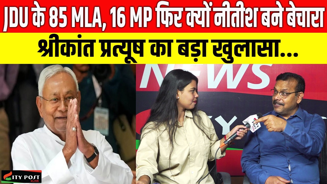 JDU के 85 MLA, 16 MP फिर क्यों नीतीश बने बेचारा, श्रीकांत प्रत्यूष का बड़ा खुलासा...