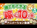 【再放送】【超・初心者向け】「稼ぐ力」を高めるための10カ条について解説【稼ぐ 実践編】:(アニメ動画)第186回