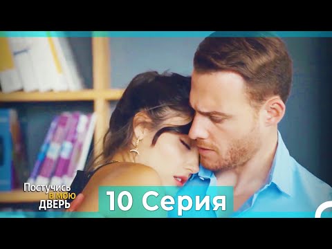 Постучись в мою дверь 10 Серия (Русский Дубляж)