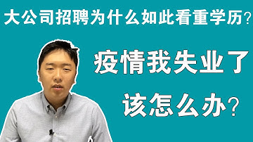 中国社会现象|大公司招聘为什么注重学历，疫情期间我失业了，因为学历低被多家公司拒之门外