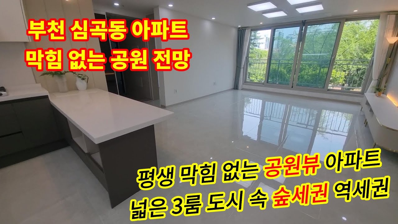 [스카이케슬] 부천신축분양 부천역 신중동역 숲세권 공원뷰 고급아파트 분양