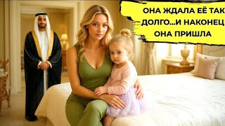 «Няня, Которая Сумела Укротить Сердце Маленькой Принцессы Шейха»