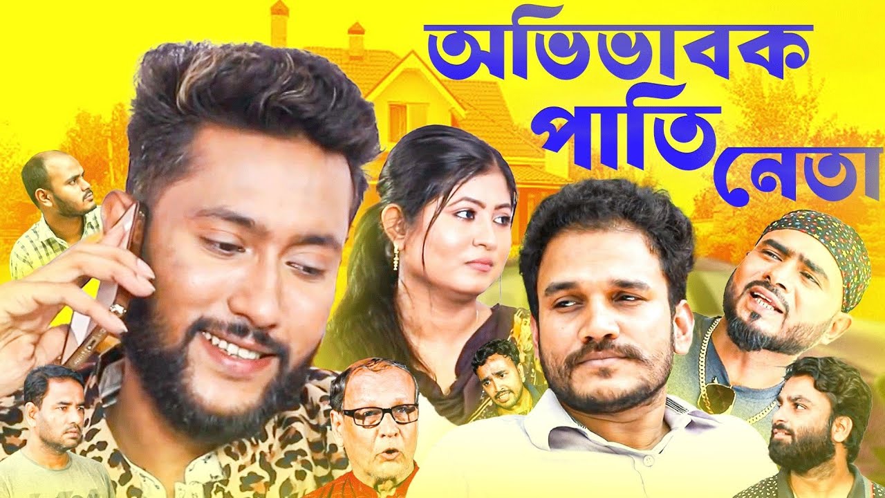 পাতিনেতা | Patineta | Sylheti Natok 2025 | Sylheti Comedy Drama | Sylheti Borno