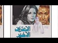 فيلم الاعتراف الاخير نبيله عبيد و نيللى نورالشريف صلاح السعدني تامر ابوالمعاطى 