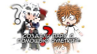 картинка: 🏳️‍🌈🤔 СОЗДАЛ ГАЧА ПАРУ С ПОМОЩЬЮ РУЛЕТКИ?! 😨🏳️‍🌈 -//гача лайф//гача клуб//gacha life//gacha club//-