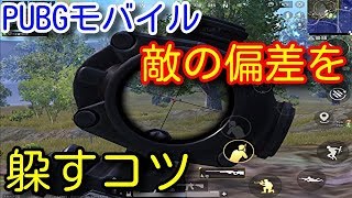 Pubg Mobile 撃ち合いに強くなる 敵の偏差と弾のかわし方 距離別 スコープ別に偏差撃ちのコツや要点 立ち回りなどを初心者向けに解説 Pubg モバイル Pubg スマホ Youtube