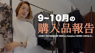 9~10月に購入したMBお気に入りの秋冬新作ファッションアイテム【ユニクロ、OAMC、CMMN】