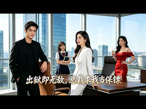 《出獄即無敵，總裁求我當保鏢》| 出獄第一天就被盯上？狙擊手在高處冷笑，下一秒卻被鈕扣爆頭！他究竟是什麼怪物？😱🔥 #戰神回歸 #都市傳說 #短劇
