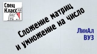 2. Сложение матриц и умножение на число - bezbotvy