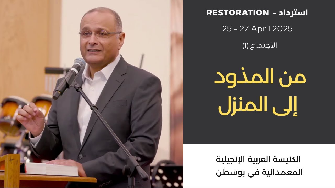 من المذود إلى المنزل | د. ماهر صموئيل | الكنيسة العربية المعمدانية في بوسطن | 25 ابريل 2025