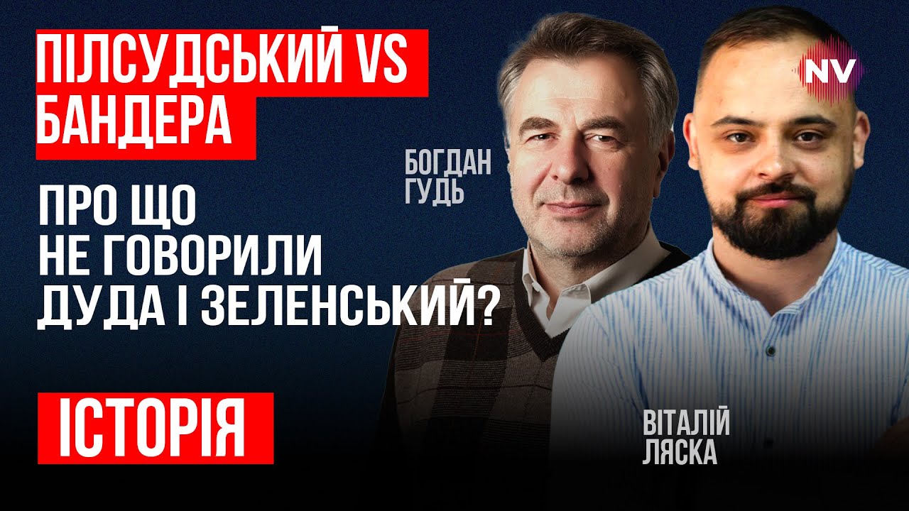 Чи минуле посварить Польщу та Україну? – Віталій Ляска, Богдан Гудь ...