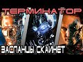 Терминатор - кто лучший засланец Скайнет [ОБЪЕКТ] terminator skynet