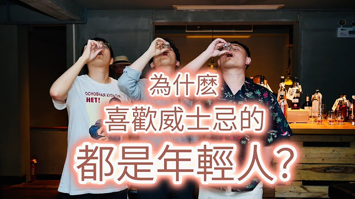 一支會？白酒局？年輕人愛威士忌不愛白酒？ - 天天要聞