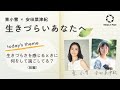 （東小雪×安田菜津紀）生きづらいあなたへ_第１回_「生きづらさを感じるときに何をしてすごしてる？」（前編）