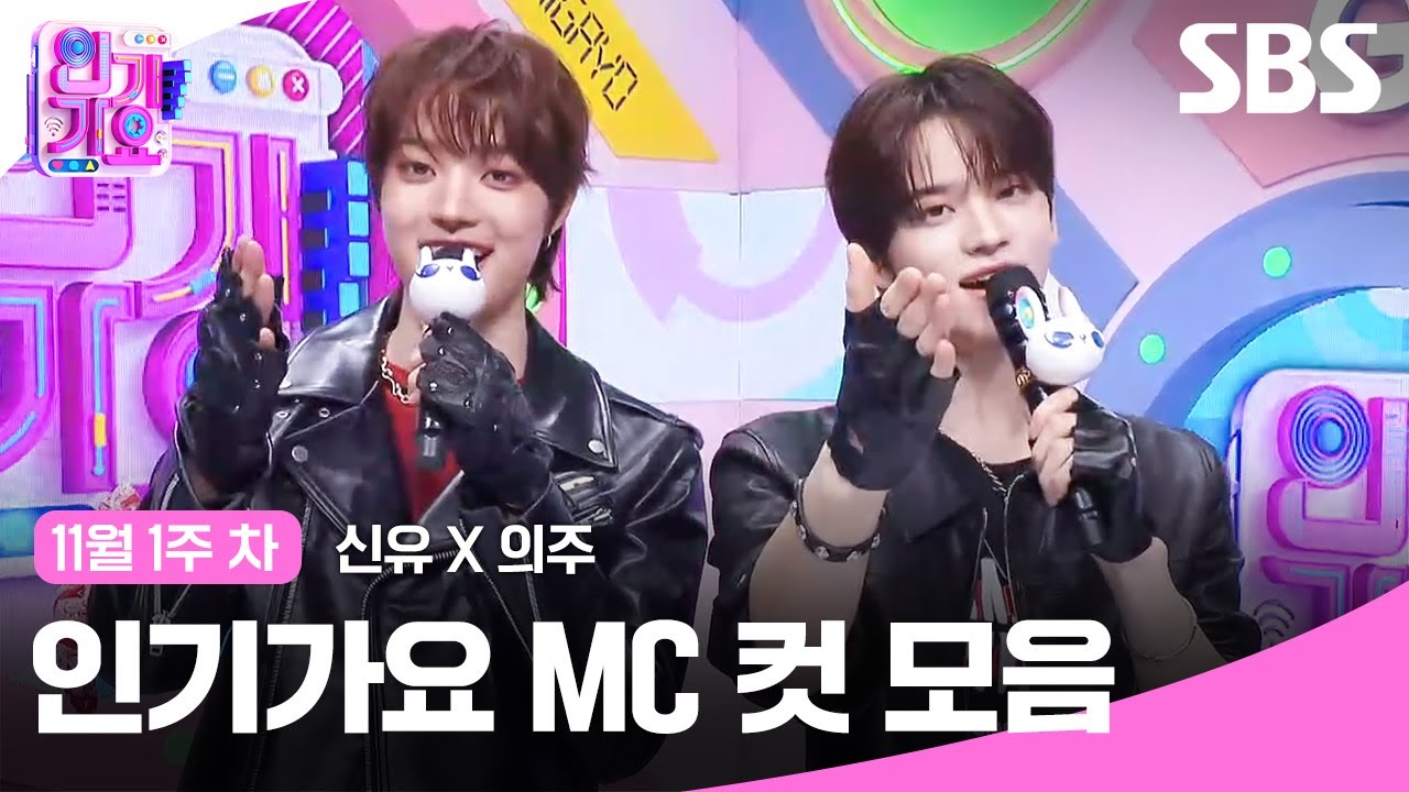 11월 1주 차 '신유X의주' 엠씨 컷 모음🍓🍊 | SBS 인기가요 | SBS