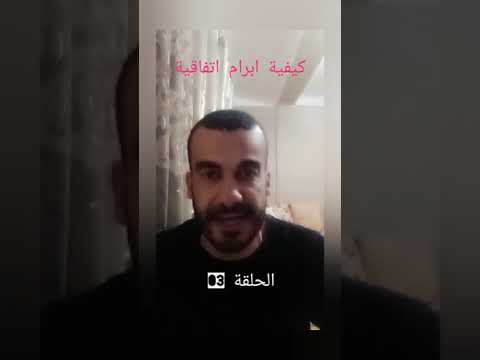 فيديو: كيفية إبرام اتفاقية في عام