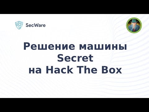 Видео: Прохождение машины Secret на HTB (Hack The Box). Secret Hack The Box Writeup