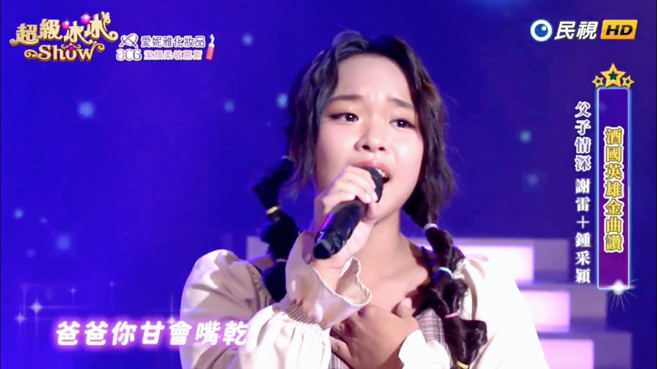 鍾采穎 愛人醉落去、酒是舞伴你是生命&唐儷.蔡亞露、父子情深&謝雷