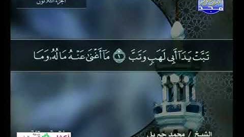 سورة المسد 111 - 114 محمد جبريل - قناة المجد للقرآن الكريم