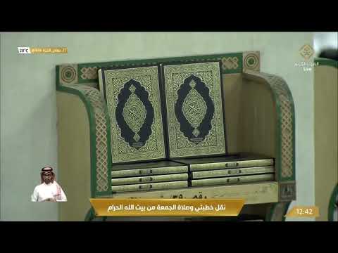 خطبة الجمعة الحرم المكي 27 جمادي الاخرة 1444 ه للشيخ فيصل غزاوي