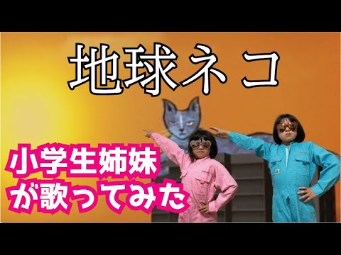 平沢進 地球ネコ を小学生姉妹が歌ってみた Youtube