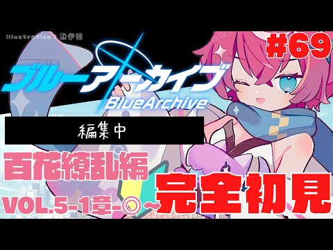 【#ブルーアーカイブ  】🔴『百花繚乱編』1章-③実況 #69【Vtuber /女性実況 】