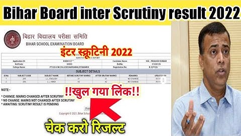 आ गया बिहार बोर्ड इंटर स्क्रुटनी रिजल्ट 2022|inter Scrutiny ka result kab aayega 2022|bseb 12th 2022