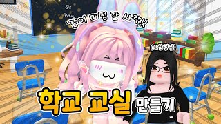 [요루루] 🏫학교 교실 만들기! ☺️ㅣRoblox 입양하세요 Adopt me! 로블록스