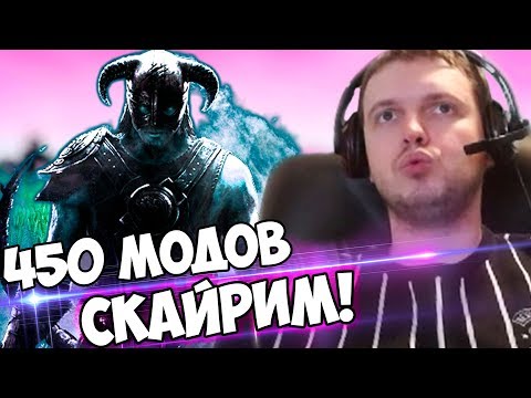 Видео: ПАПИЧ: "УСТАНОВИЛ 450 МОДОВ В СКАЙРИМ!" СЛОЖНОСТЬ: ХАРД