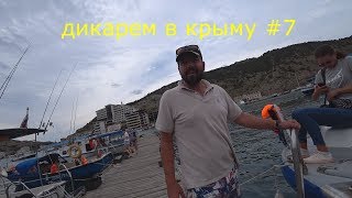 Дикарем в Крыму #7  