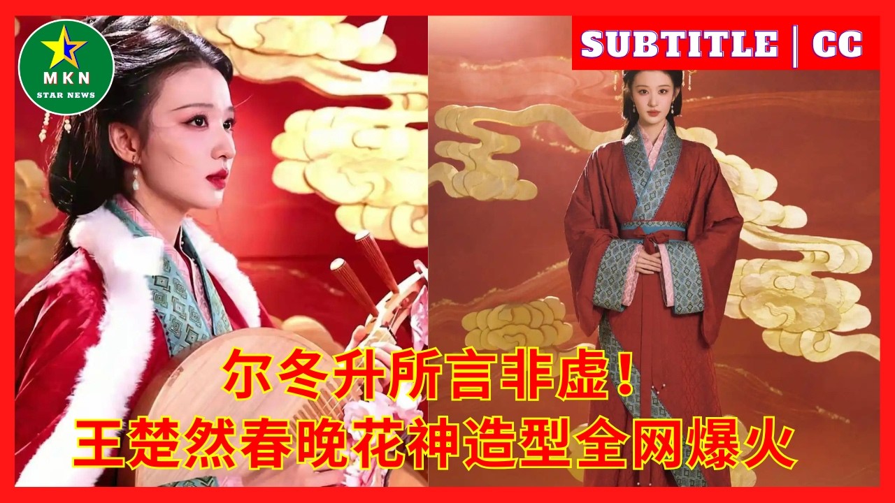 Слова Дерека Йи оказались правдой! Образ Ван Чуран в роли богини цветов на весеннем гала-вечере стал