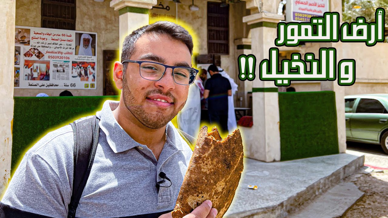 أرض التمور والنخيل !! 🌴 || مغامرة الأكل الشعبي في الأحساء