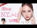 【河北メイク】時にはN.Y.メイク【マリリンさん×河北裕介】