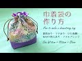 DIY 巾着袋の作り方～裏地あり・マチあり・布切り替えあり・フリルアレンジ～How to make a drawstring bag｜Hoshimachi